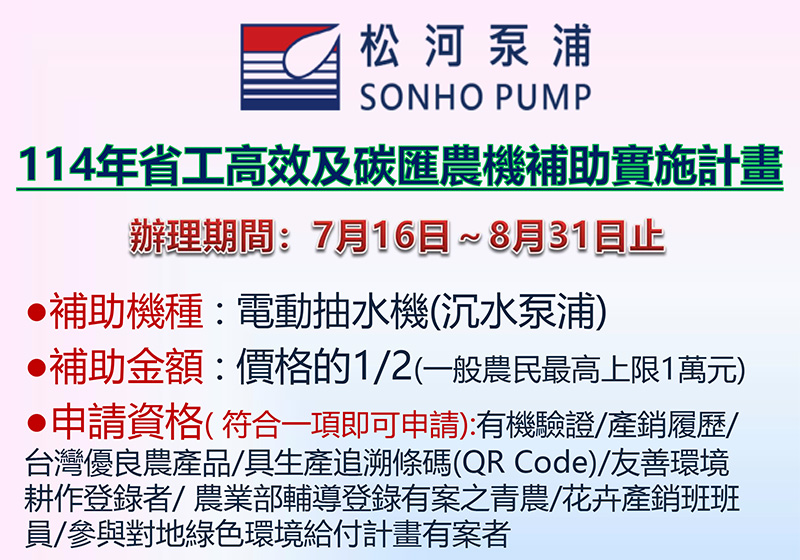 114年省工高效及碳匯農機補助實施計畫